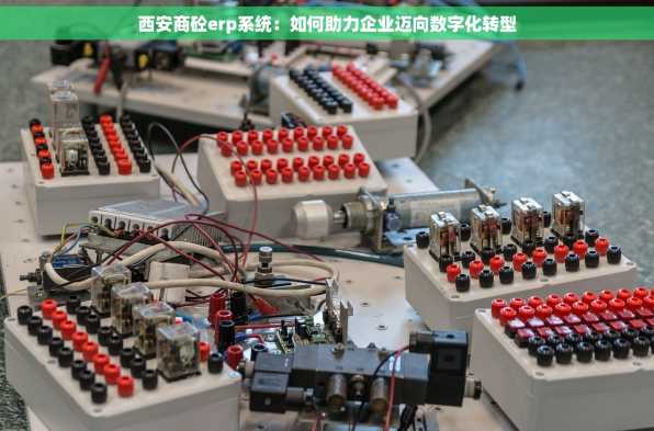 西安商砼erp系统：如何助力企业迈向数字化转型