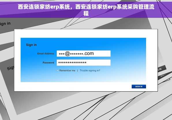 西安连锁家纺erp系统，西安连锁家纺erp系统采购管理流程