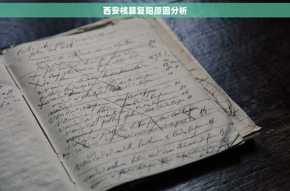 西安核算复阳原因分析