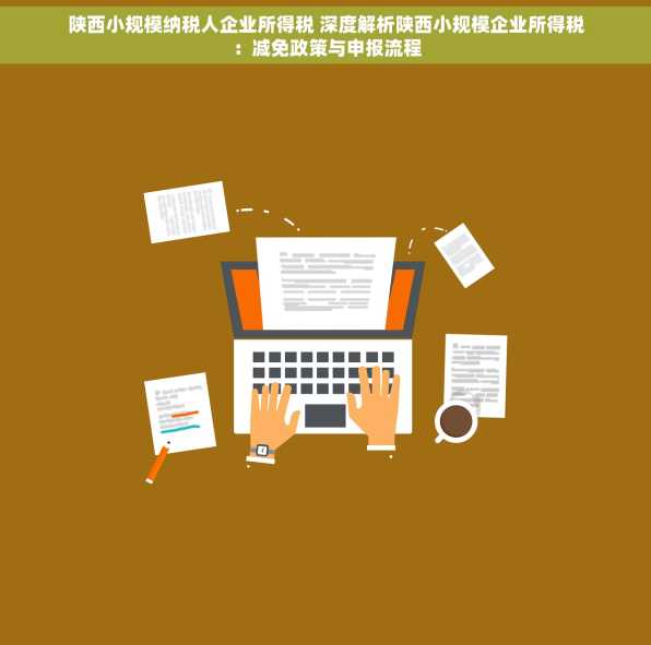 陕西小规模纳税人企业所得税 深度解析陕西小规模企业所得税：减免政策与申报流程
