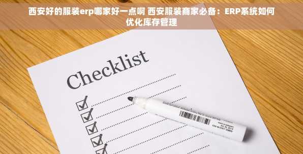 西安好的服装erp哪家好一点啊 西安服装商家必备：ERP系统如何优化库存管理