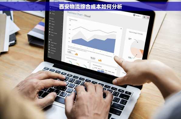 西安物流综合成本如何分析