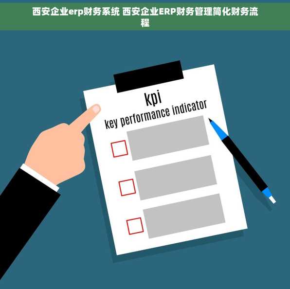 西安企业erp财务系统 西安企业ERP财务管理简化财务流程