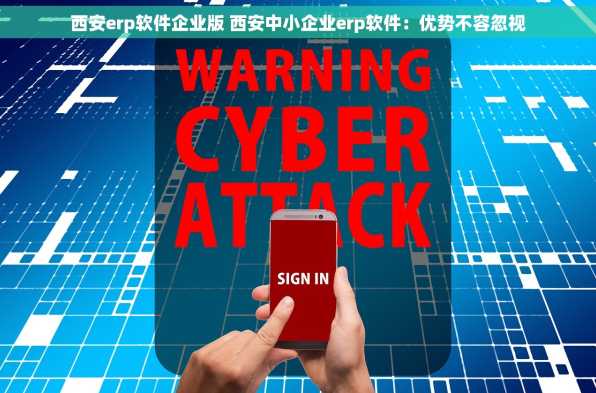 西安erp软件企业版 西安中小企业erp软件：优势不容忽视