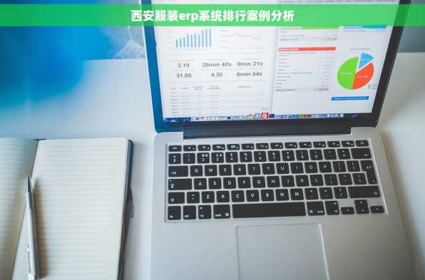西安服装erp系统排行案例分析
