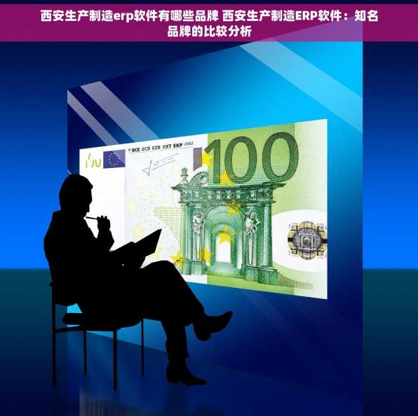 西安生产制造erp软件有哪些品牌 西安生产制造ERP软件：知名品牌的比较分析