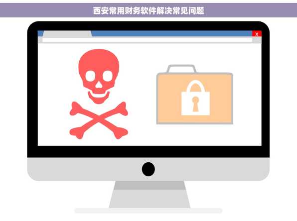 西安常用财务软件解决常见问题
