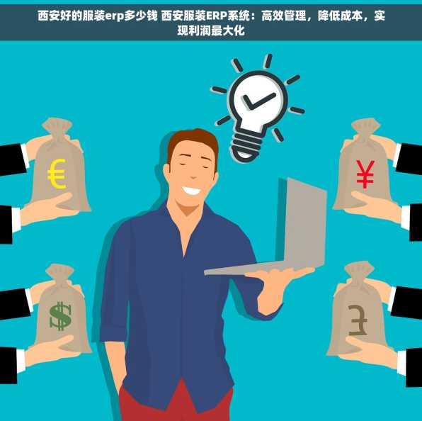 西安好的服装erp多少钱 西安服装ERP系统：高效管理，降低成本，实现利润最大化