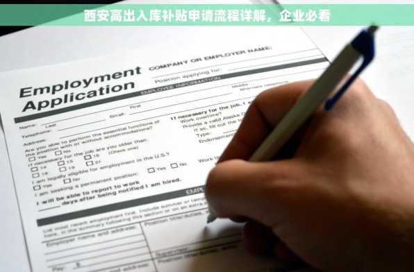西安高出入库补贴申请流程详解，企业必看