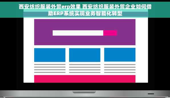 西安纺织服装外贸erp效果 西安纺织服装外贸企业如何借助ERP系统实现业务智能化转型