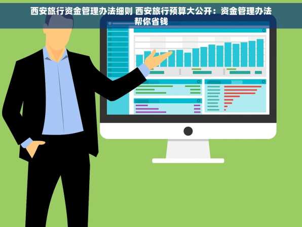 西安旅行资金管理办法细则 西安旅行预算大公开：资金管理办法帮你省钱