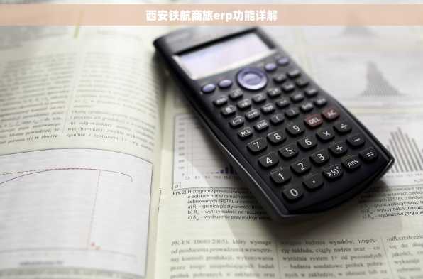 西安铁航商旅erp功能详解