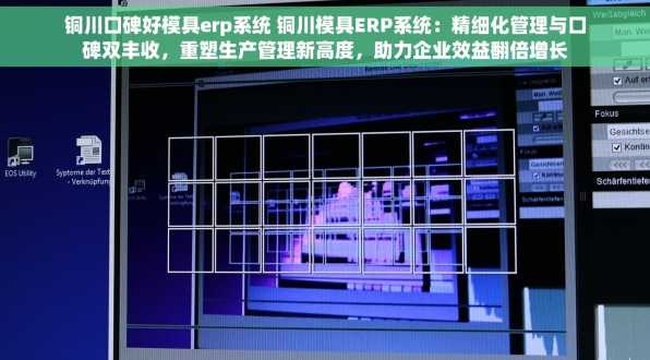 铜川口碑好模具erp系统 铜川模具ERP系统：精细化管理与口碑双丰收，重塑生产管理新高度，助力企业效益翻倍增长
