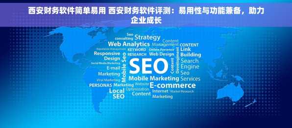 西安财务软件简单易用 西安财务软件评测：易用性与功能兼备，助力企业成长