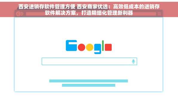 西安进销存软件管理方便 西安商家优选：高效低成本的进销存软件解决方案，打造精细化管理新利器