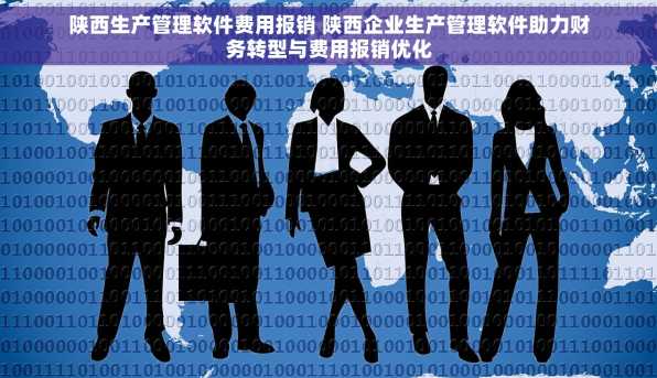 陕西生产管理软件费用报销 陕西企业生产管理软件助力财务转型与费用报销优化