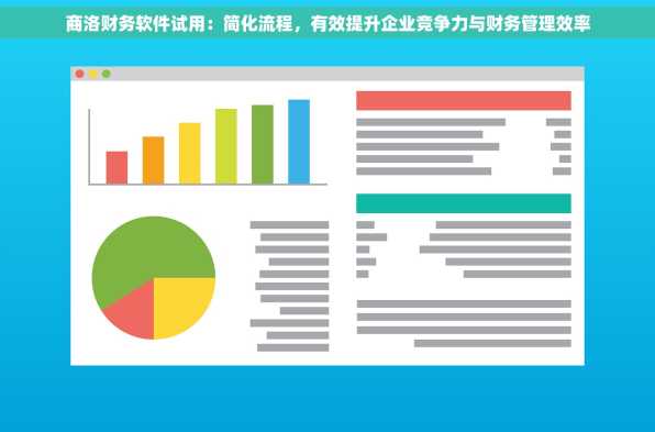 商洛财务软件试用：简化流程，有效提升企业竞争力与财务管理效率