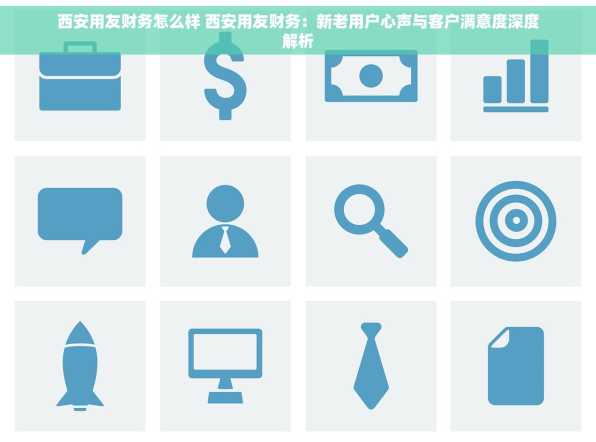 西安用友财务怎么样 西安用友财务：新老用户心声与客户满意度深度解析