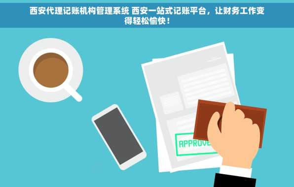 西安代理记账机构管理系统 西安一站式记账平台，让财务工作变得轻松愉快！