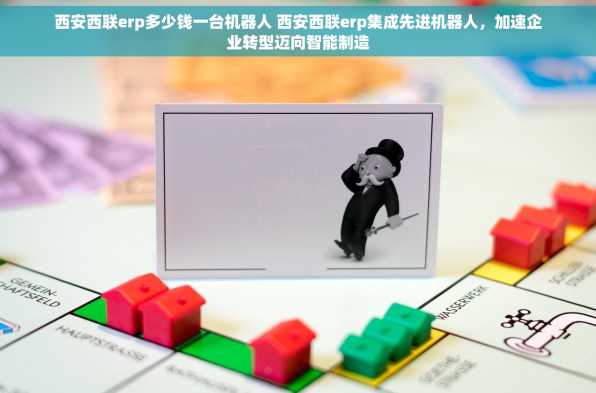 西安西联erp多少钱一台机器人 西安西联erp集成先进机器人，加速企业转型迈向智能制造