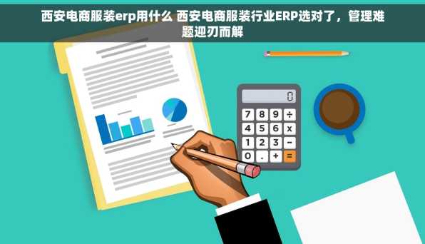 西安电商服装erp用什么 西安电商服装行业ERP选对了，管理难题迎刃而解