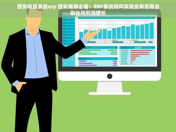 西安收银系统erp 西安商家必看：ERP系统如何实现业务流程自动化与利润增长