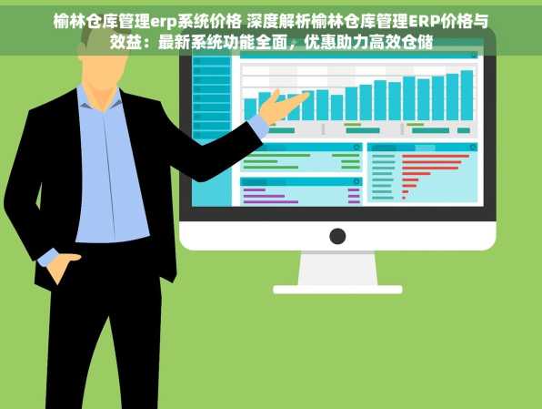 榆林仓库管理erp系统价格 深度解析榆林仓库管理ERP价格与效益：最新系统功能全面，优惠助力高效仓储