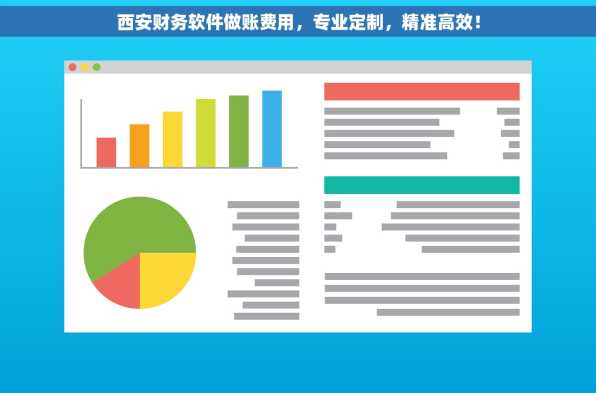 西安财务软件做账费用，专业定制，精准高效！