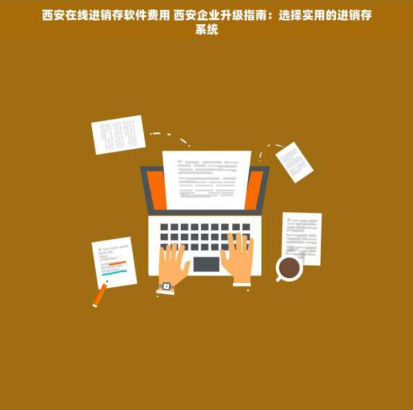 西安在线进销存软件费用 西安企业升级指南：选择实用的进销存系统
