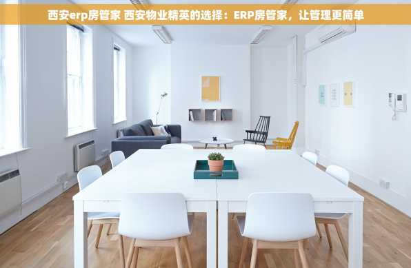 西安erp房管家 西安物业精英的选择：ERP房管家，让管理更简单