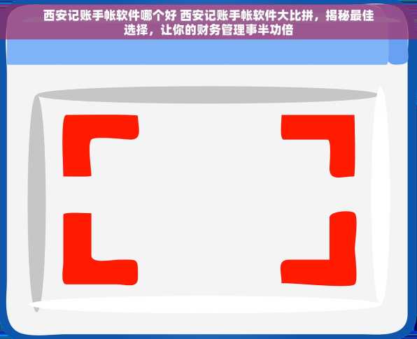 西安记账手帐软件哪个好 西安记账手帐软件大比拼，揭秘最佳选择，让你的财务管理事半功倍