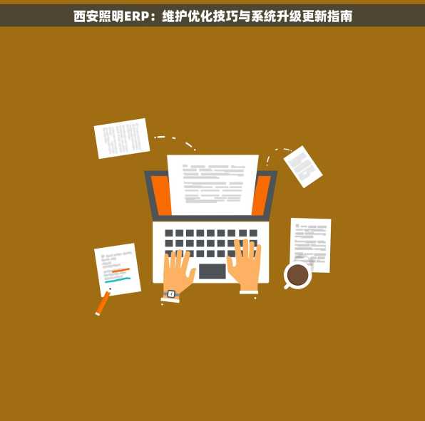 西安照明ERP：维护优化技巧与系统升级更新指南