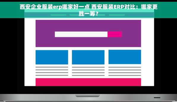 西安企业服装erp哪家好一点 西安服装ERP对比：哪家更胜一筹？