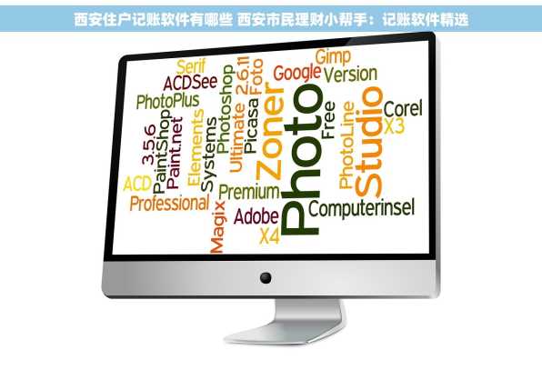 西安住户记账软件有哪些 西安市民理财小帮手：记账软件精选