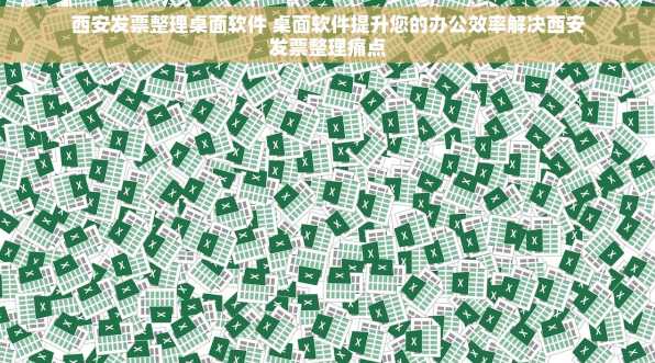 西安发票整理桌面软件 桌面软件提升您的办公效率解决西安发票整理痛点