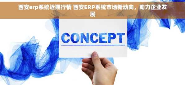 西安erp系统近期行情 西安ERP系统市场新动向，助力企业发展