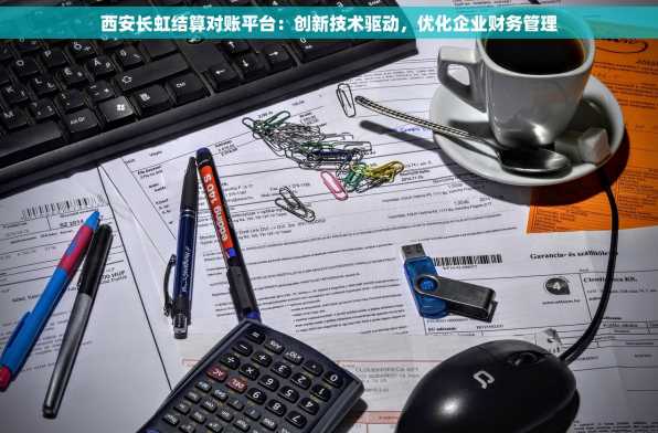 西安长虹结算对账平台：创新技术驱动，优化企业财务管理