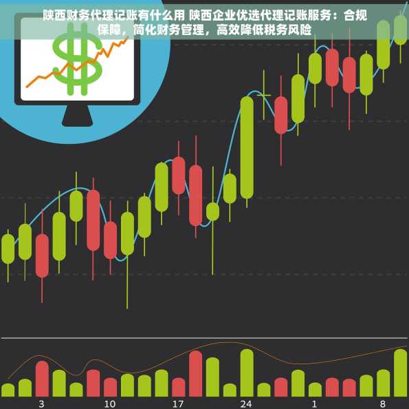 陕西财务代理记账有什么用 陕西企业优选代理记账服务：合规保障，简化财务管理，高效降低税务风险