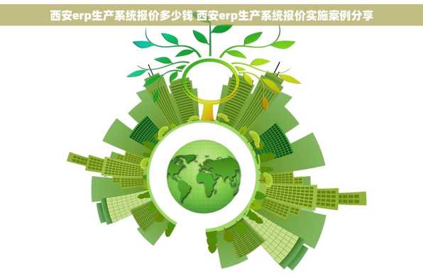 西安erp生产系统报价多少钱 西安erp生产系统报价实施案例分享