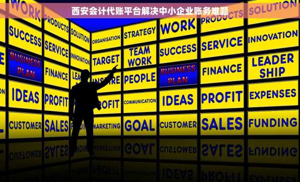 西安会计代账平台解决中小企业账务难题