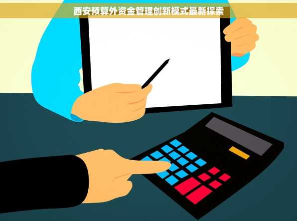西安预算外资金管理创新模式最新探索