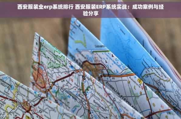 西安服装业erp系统排行 西安服装ERP系统实战：成功案例与经验分享