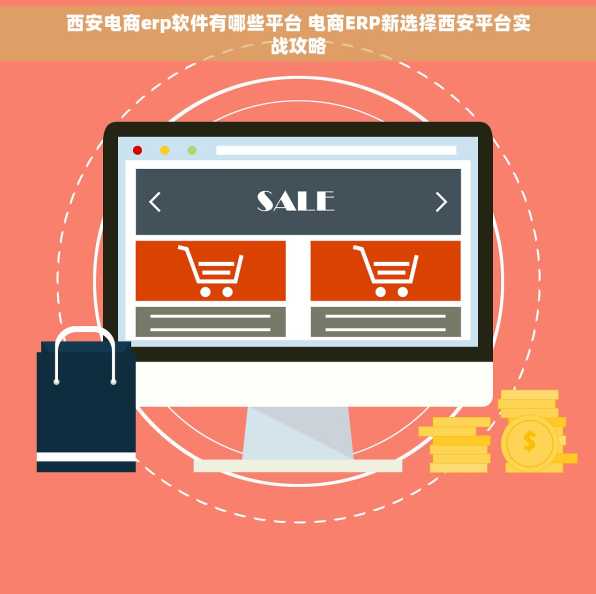 西安电商erp软件有哪些平台 电商ERP新选择西安平台实战攻略