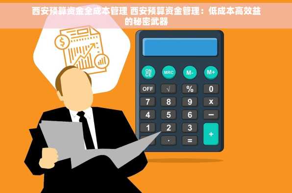 西安预算资金全成本管理 西安预算资金管理：低成本高效益的秘密武器