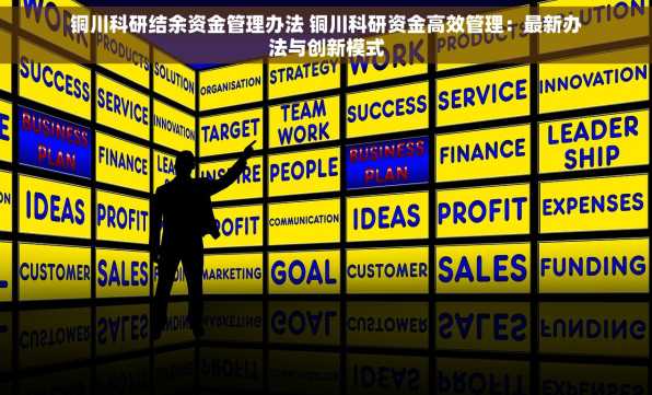 铜川科研结余资金管理办法 铜川科研资金高效管理：最新办法与创新模式