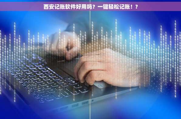 西安记账软件好用吗？一键轻松记账！?