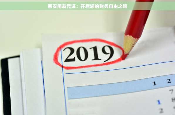 西安用友凭证：开启您的财务自由之路