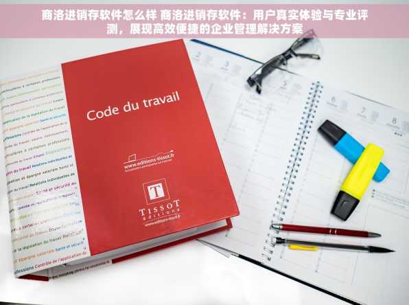 商洛进销存软件怎么样 商洛进销存软件：用户真实体验与专业评测，展现高效便捷的企业管理解决方案
