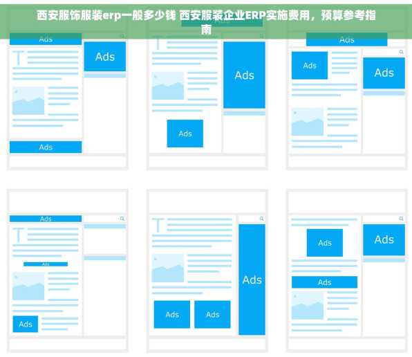 西安服饰服装erp一般多少钱 西安服装企业ERP实施费用，预算参考指南