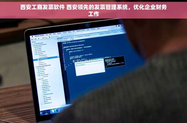 西安工商发票软件 西安领先的发票管理系统，优化企业财务工作